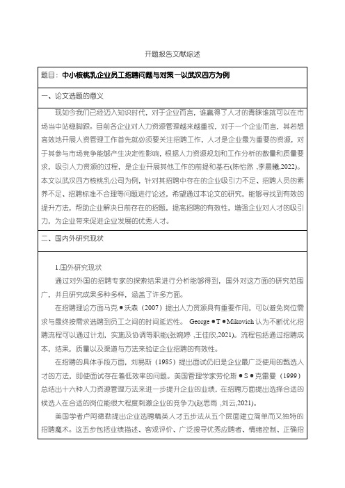 《中小燃气灶企业员工招聘问题与对策—以福州利通为例开题报告》