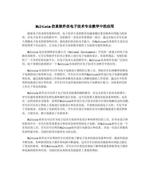 Multisim仿真软件在电子技术专业教学中的应用