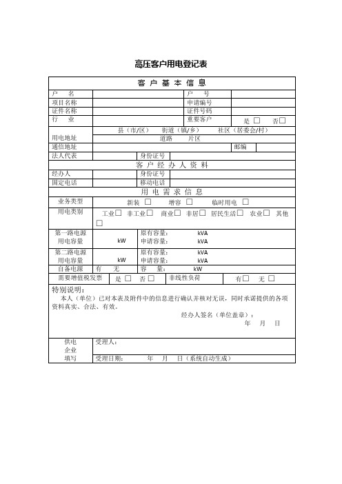 高压客户用电登记表