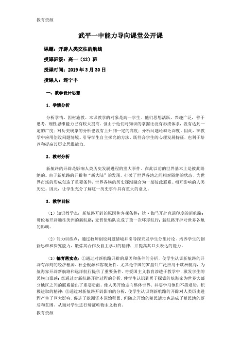 【教育资料】人民版高中历史必修二5.1《开辟文明交往的航线》公开课教案学习精品