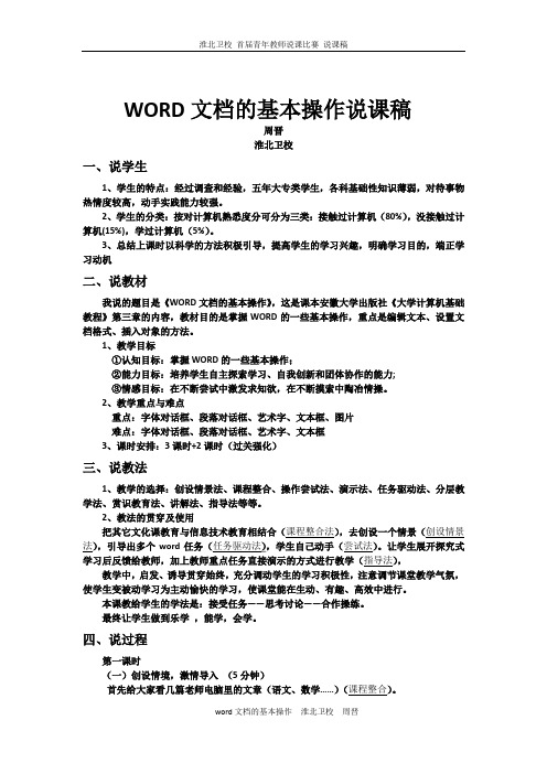 WORD文档的基本操作说课稿