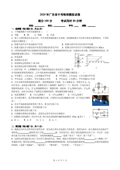 2020年广东省中考物理模拟试卷及答案