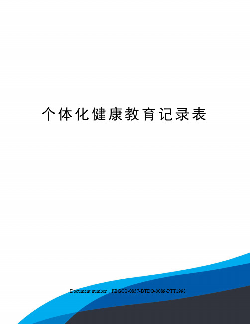 个体化健康教育记录表