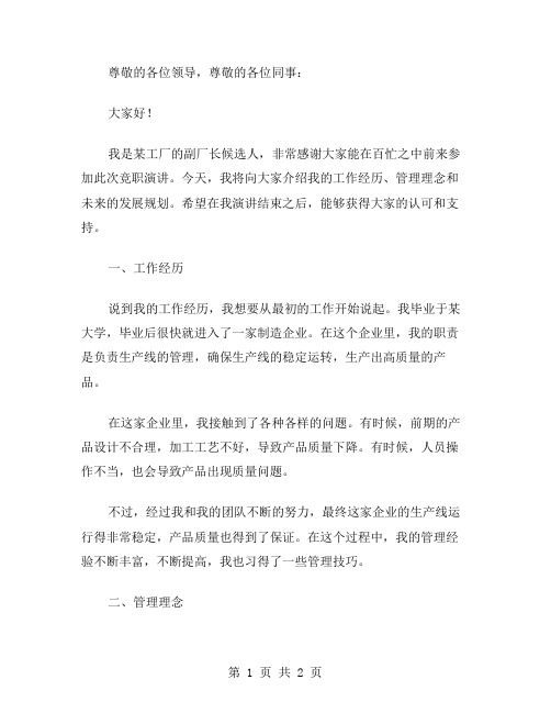 副厂长的竞职演讲稿范文