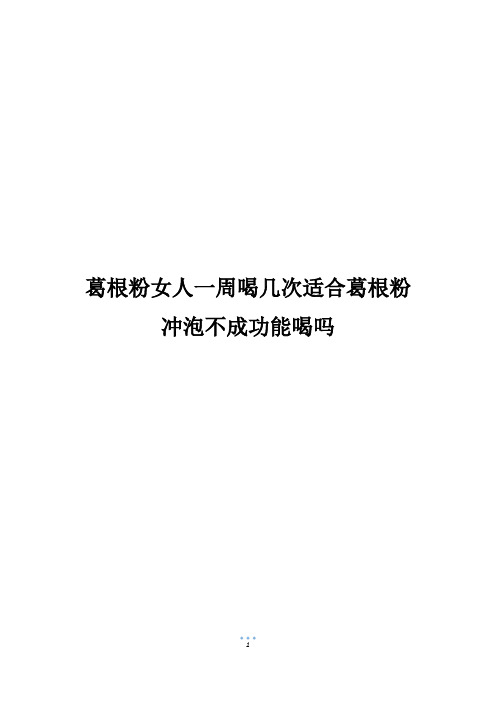 葛根粉女人一周喝几次适合葛根粉冲泡不成功能喝吗