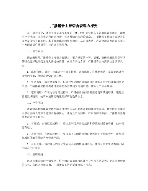 广播播音主持语言表现力探究