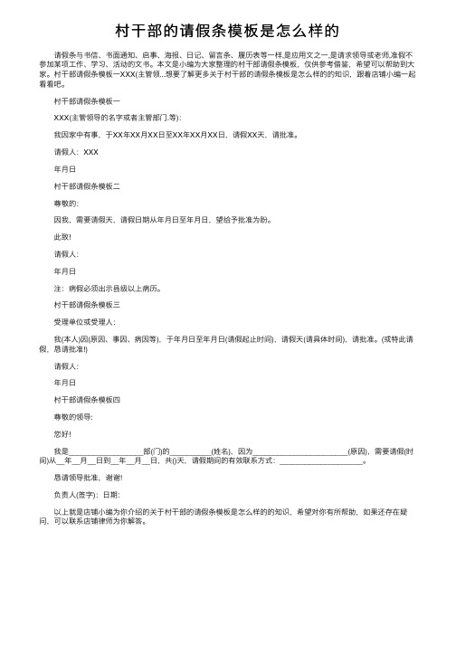 村干部的请假条模板是怎么样的