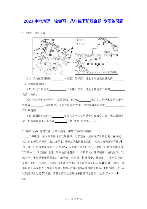 2023中考地理一轮复习：八年级下册综合题 专项练习题(Word版,含答案)