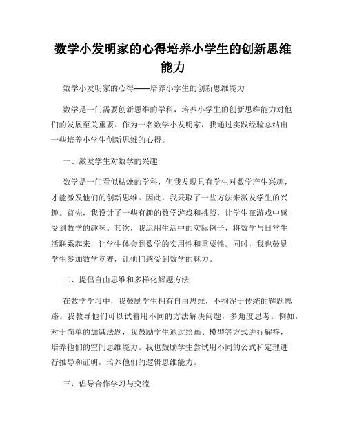 数学小发明家的心得培养小学生的创新思维能力