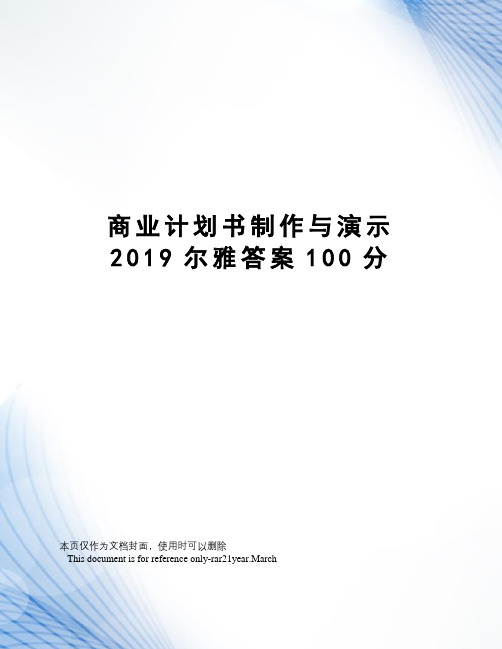 商业计划书制作与演示2019尔雅答案100分