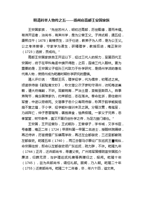 明清科举人物传之五——扬州府高邮王安国家族