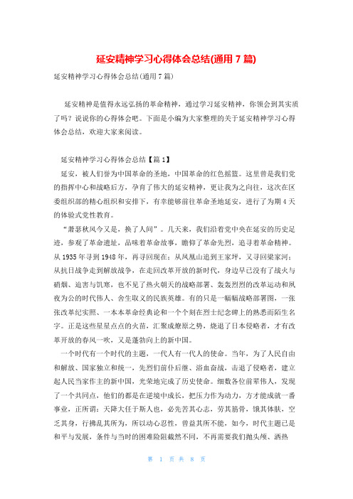 延安精神学习心得体会总结(通用7篇)