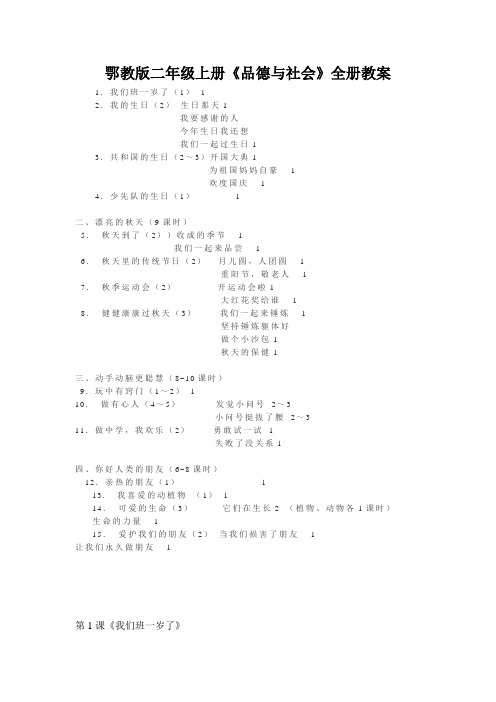 鄂教版二年级上册《品德与社会》全册教案