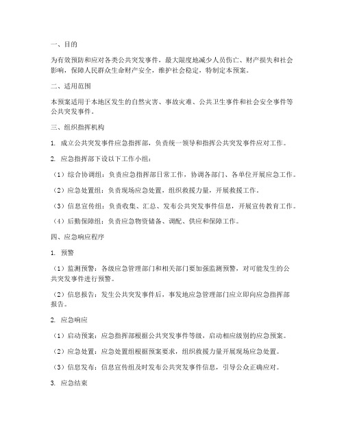 公共突发事件安全应急预案