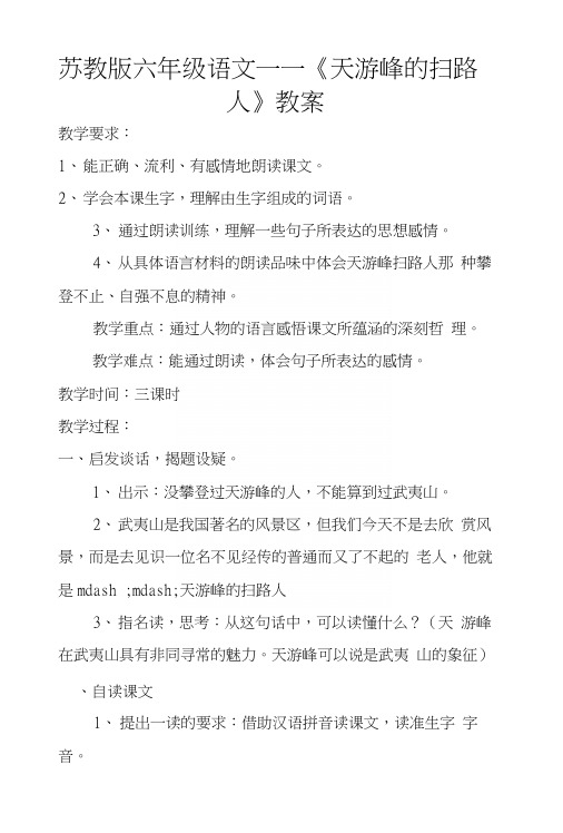 苏教版六年级语文——《天游峰的扫路人》教案.docx