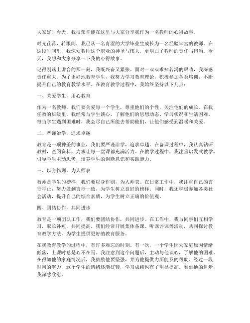 心得故事教师发言稿