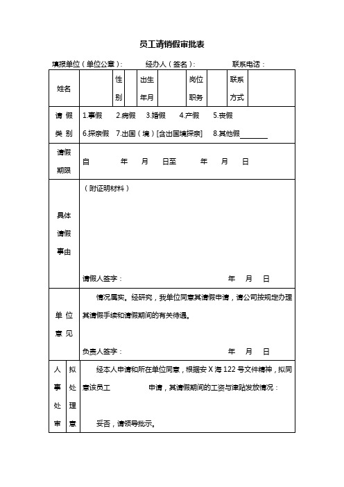 员工请销假审批表