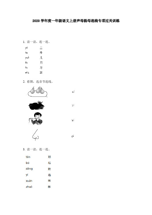 2020学年度一年级语文上册声母韵母连线专项过关训练