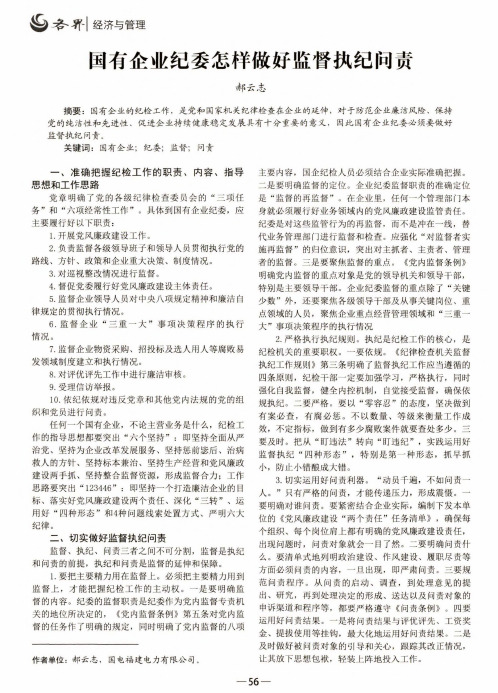 国有企业纪委怎样做好监督执纪问责