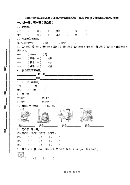 2018-2019年辽阳市太子河区沙岭镇中心学校一年级上册语文模拟期末测试无答案