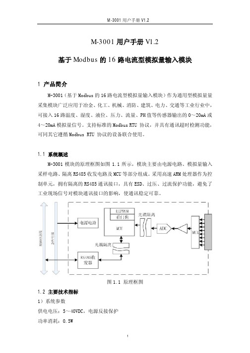 M-3001-用户手册-基于Modbus的16路4~20mA模拟量输入模块V1.2