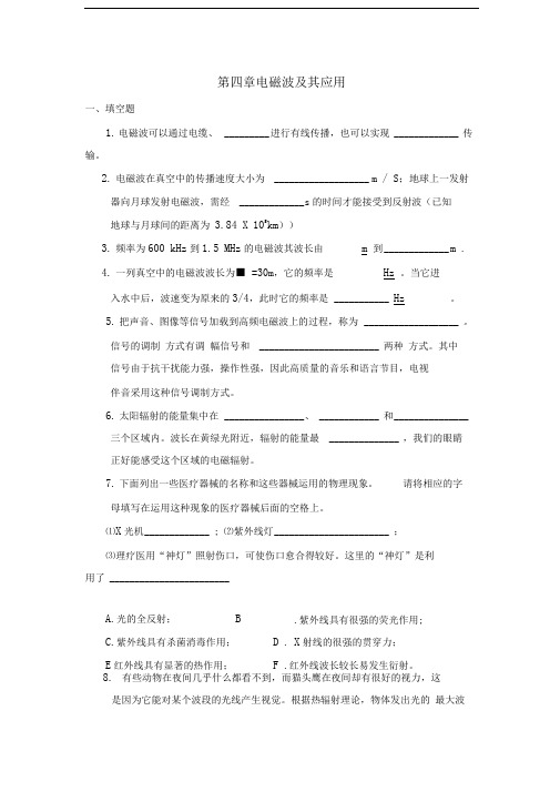 选修11第四章电磁波及其应用复习题及答案