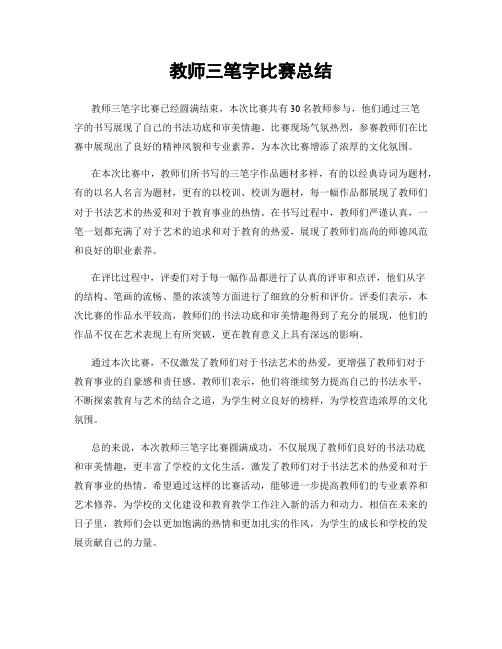 教师三笔字比赛总结