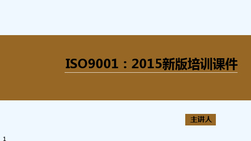 ISO9001-2015新版培训课件 PPT