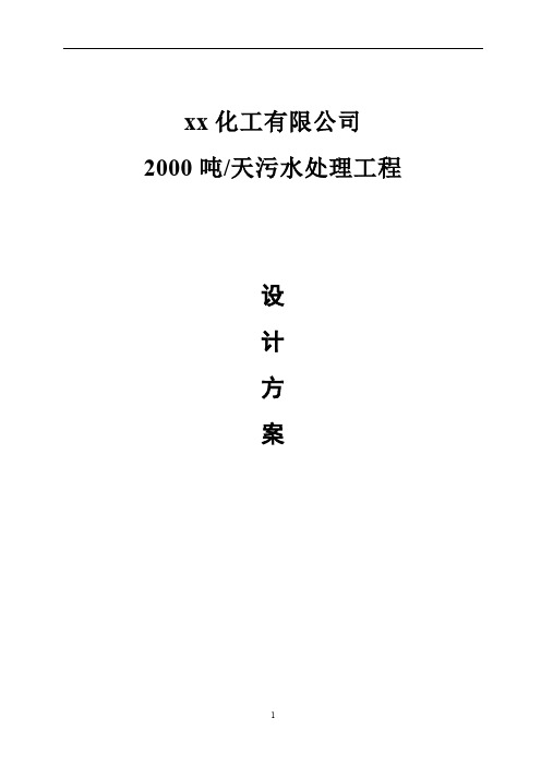 2000吨每天化工处理工程设计方案