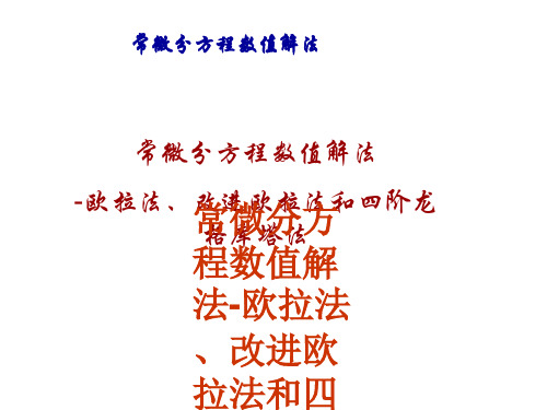 常微分方程数值解法-欧拉法、改进欧拉法与四阶龙格库塔法常微分方程数值解法