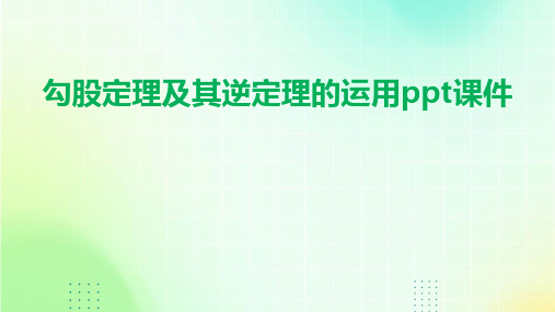 勾股定理及其逆定理的运用课件