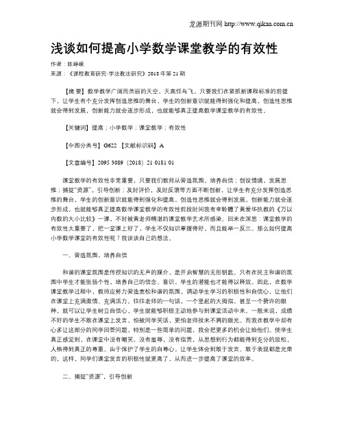 浅谈如何提高小学数学课堂教学的有效性