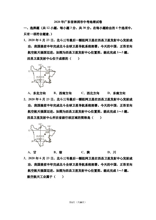 2020年广东省深圳市中考地理试卷和答案