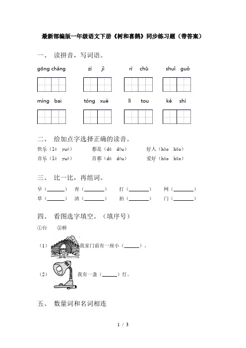 最新部编版一年级语文下册《树和喜鹊》同步练习题(带答案)