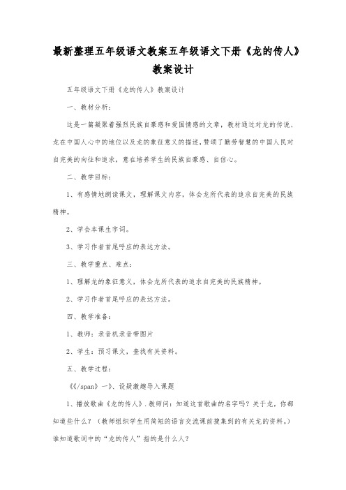 最新整理小学五年级语文五年级语文下册《龙的传人》教案设计.docx