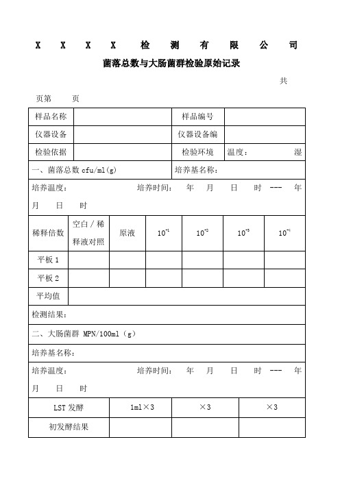 微生物检测原始记录