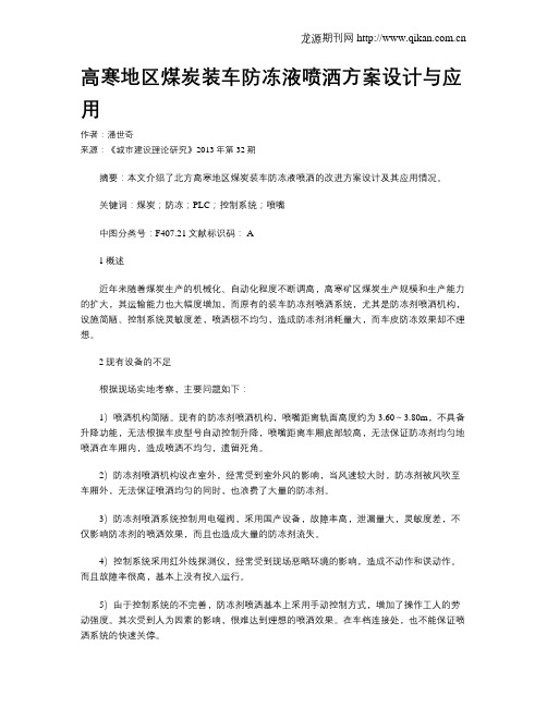 高寒地区煤炭装车防冻液喷洒方案设计与应用