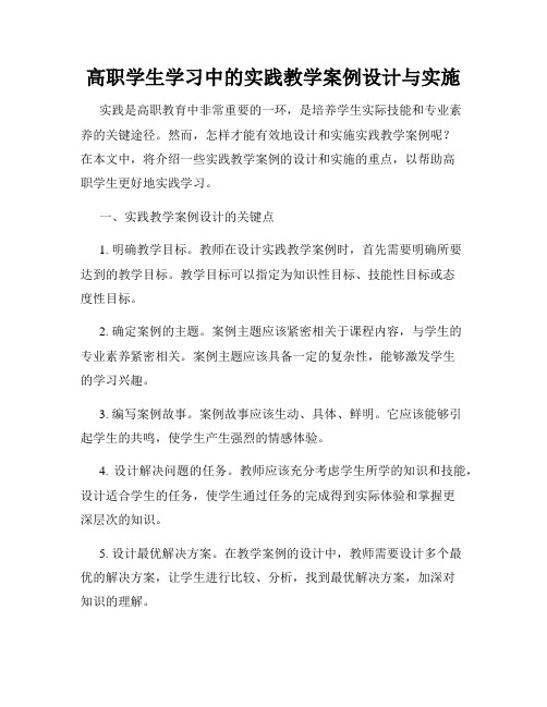 高职学生学习中的实践教学案例设计与实施