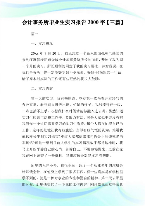 会计事务所毕业生实习报告3000字【三篇】.doc