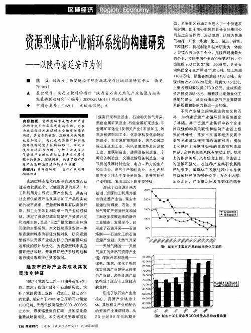 资源型城市产业循环系统的构建研究——以陕西省延安市为例