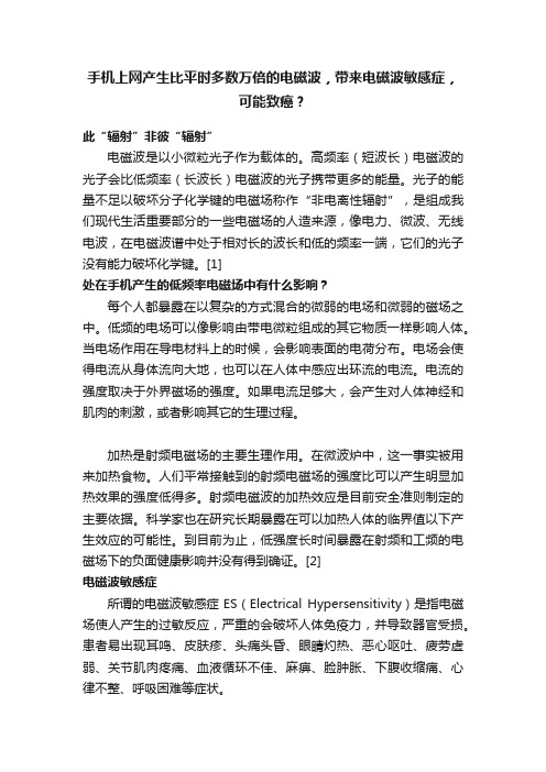 手机上网产生比平时多数万倍的电磁波，带来电磁波敏感症，可能致癌？