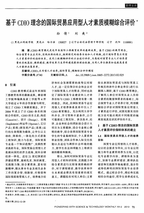 基于CDIO理念的国际贸易应用型人才素质模糊综合评价