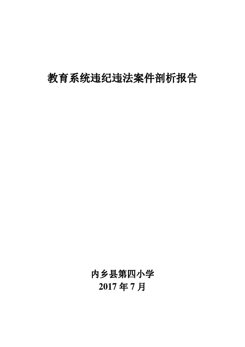 四小教育系统违纪违法案件剖析报告