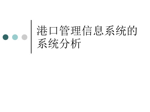 港口管理信息系统 08