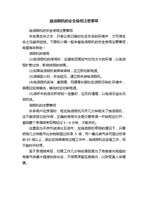 吸油烟机的安全使用注意事项