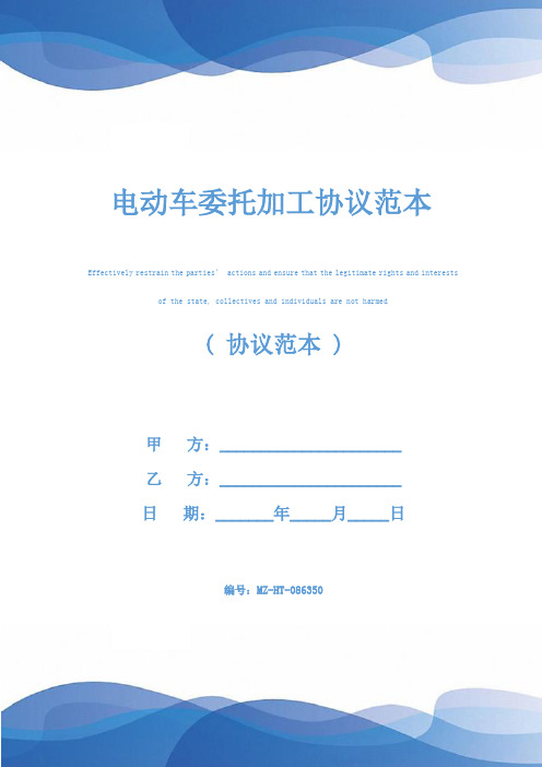 电动车委托加工协议范本
