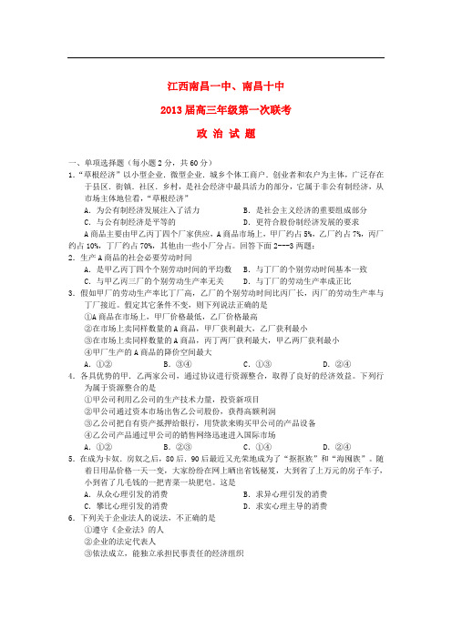 江西省南昌一中、南昌十中高三政治第一次联考试题新人教版【会员独享】