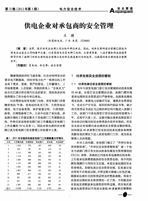 供电企业对承包商的安全管理