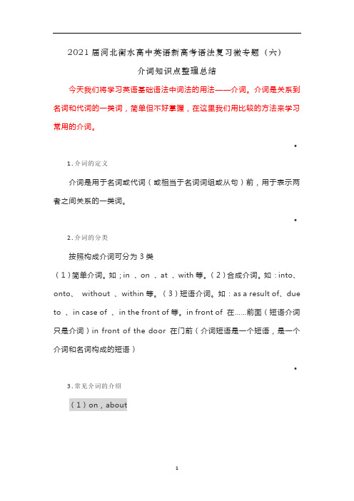 河北衡水高中英语新高考语法复习微专题(六)介词知识点整理总结