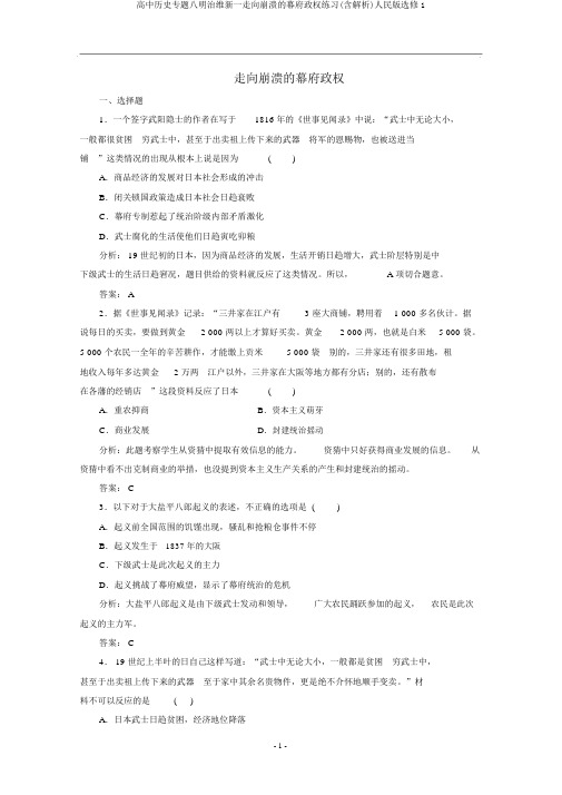 高中历史专题八明治维新一走向崩溃的幕府政权练习(含解析)人民版选修1